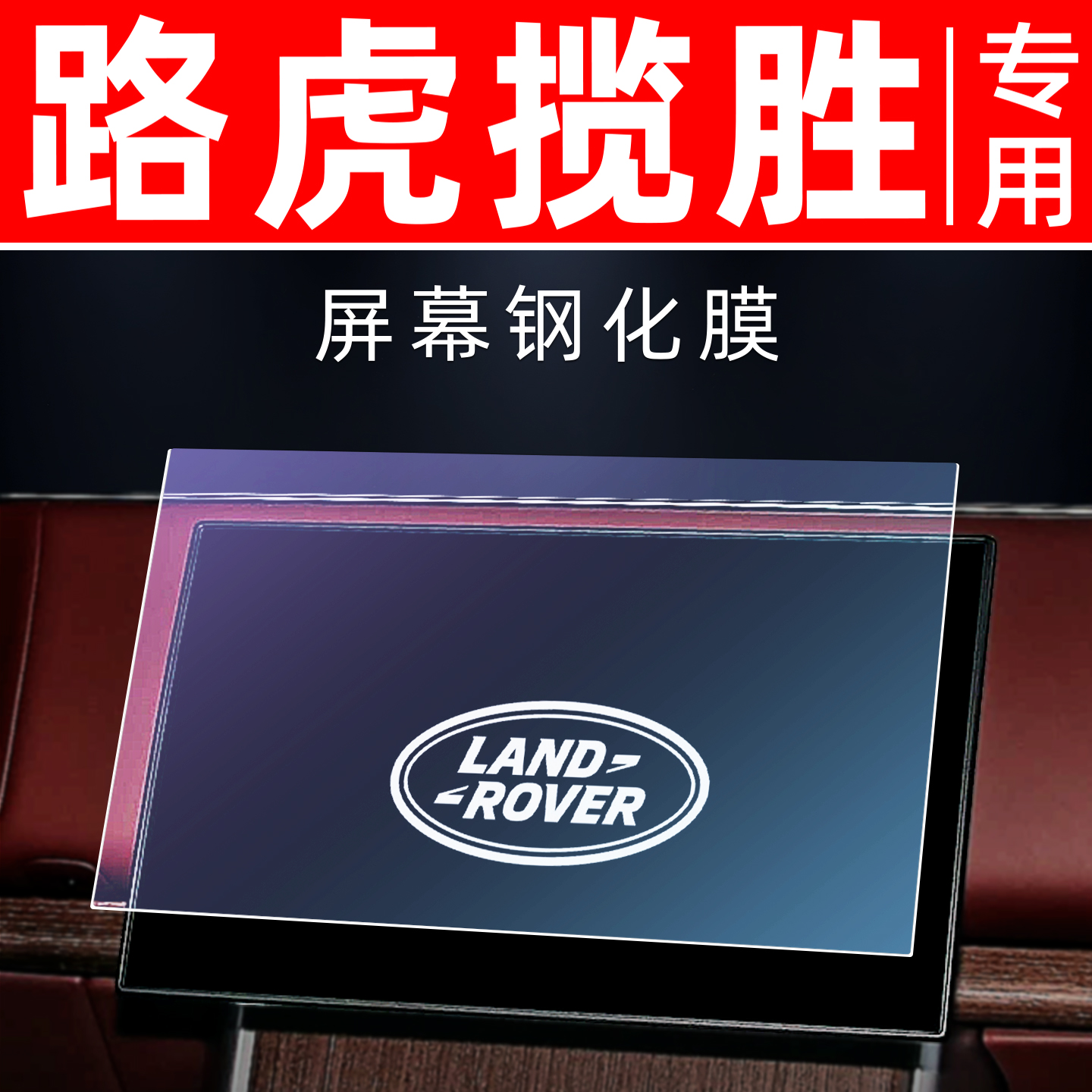 路虎揽胜专用【屏幕钢化玻璃膜】