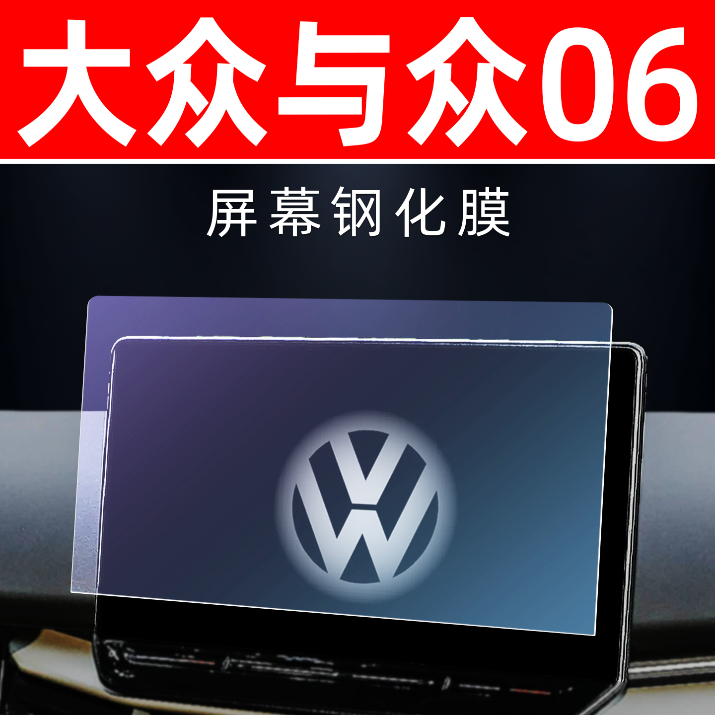 与众06专用【屏幕钢化玻璃膜】