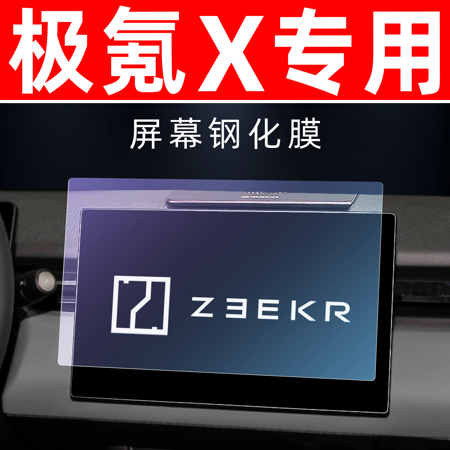 极氪X专用【屏幕钢化玻璃膜】
