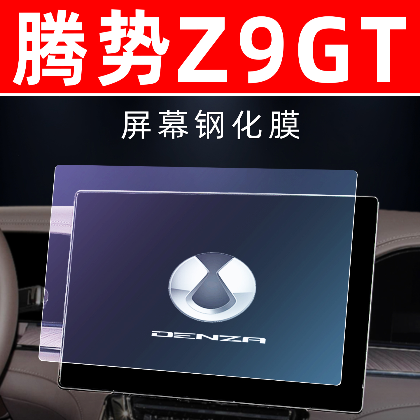 腾势Z9GT专用【屏幕钢化玻璃膜】