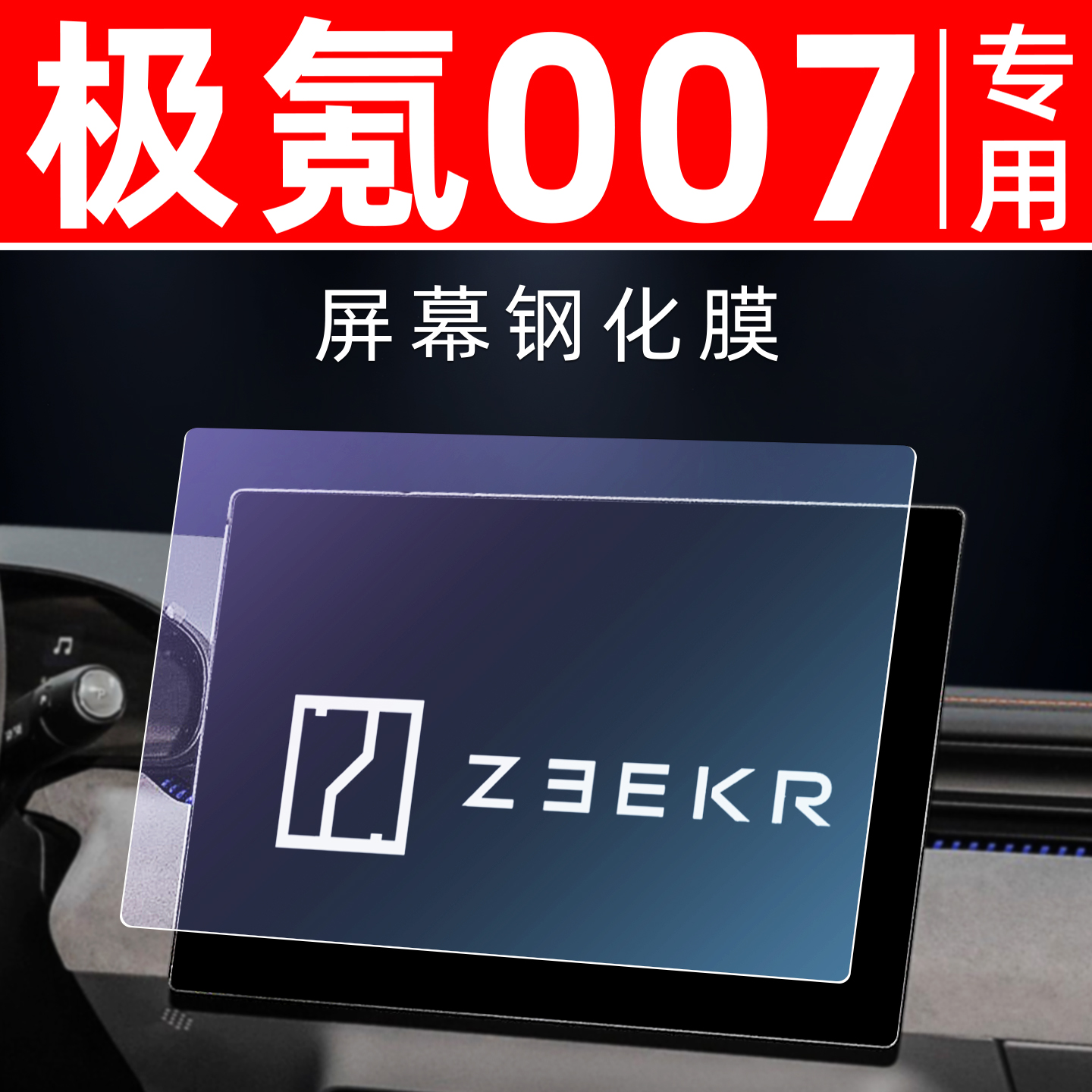 极氪007专用【屏幕钢化玻璃膜】