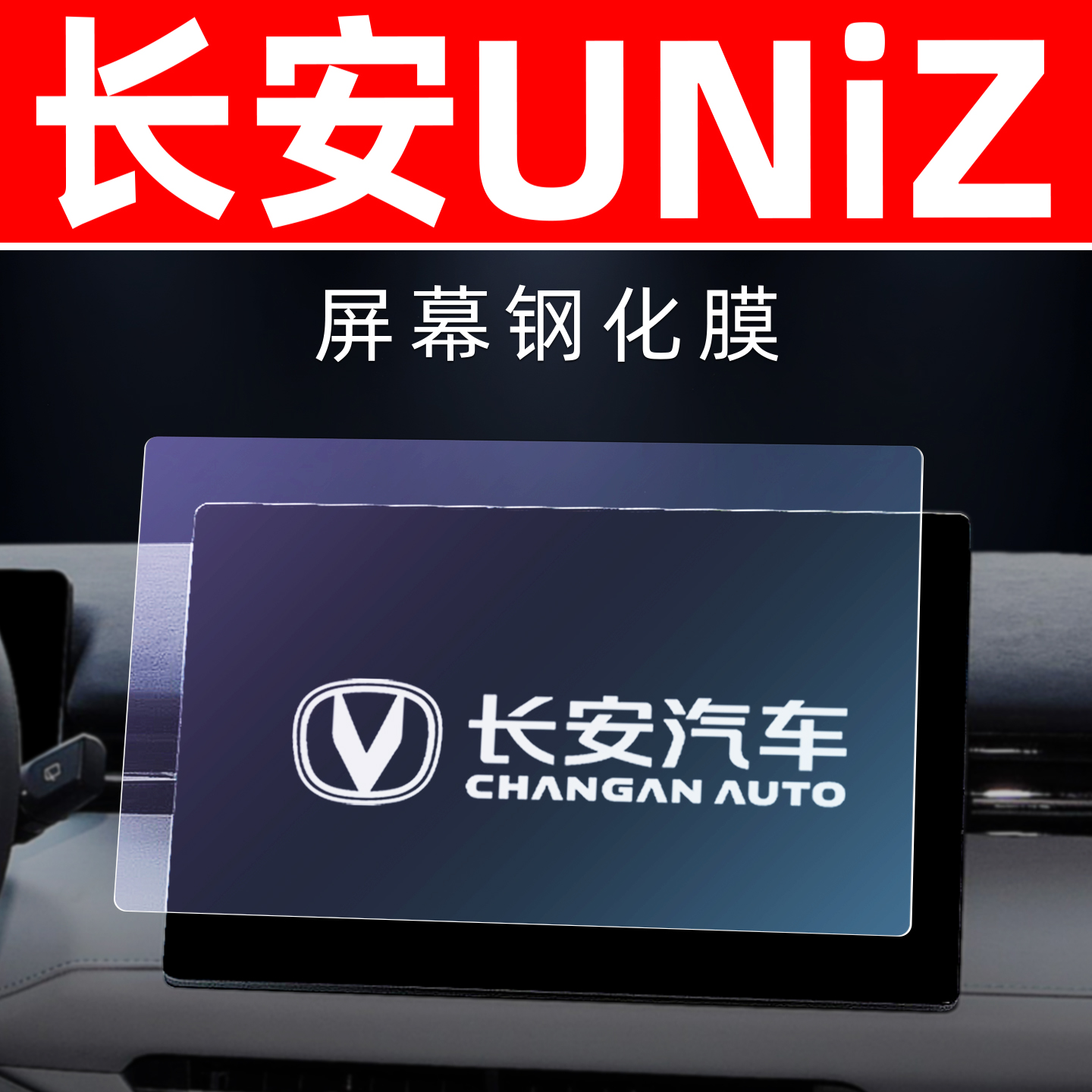 长安UNIZ专用【屏幕钢化玻璃膜】