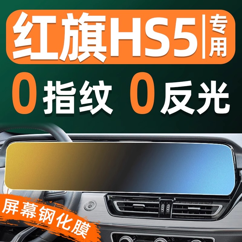 【防指纹】红旗HS5屏幕钢化膜