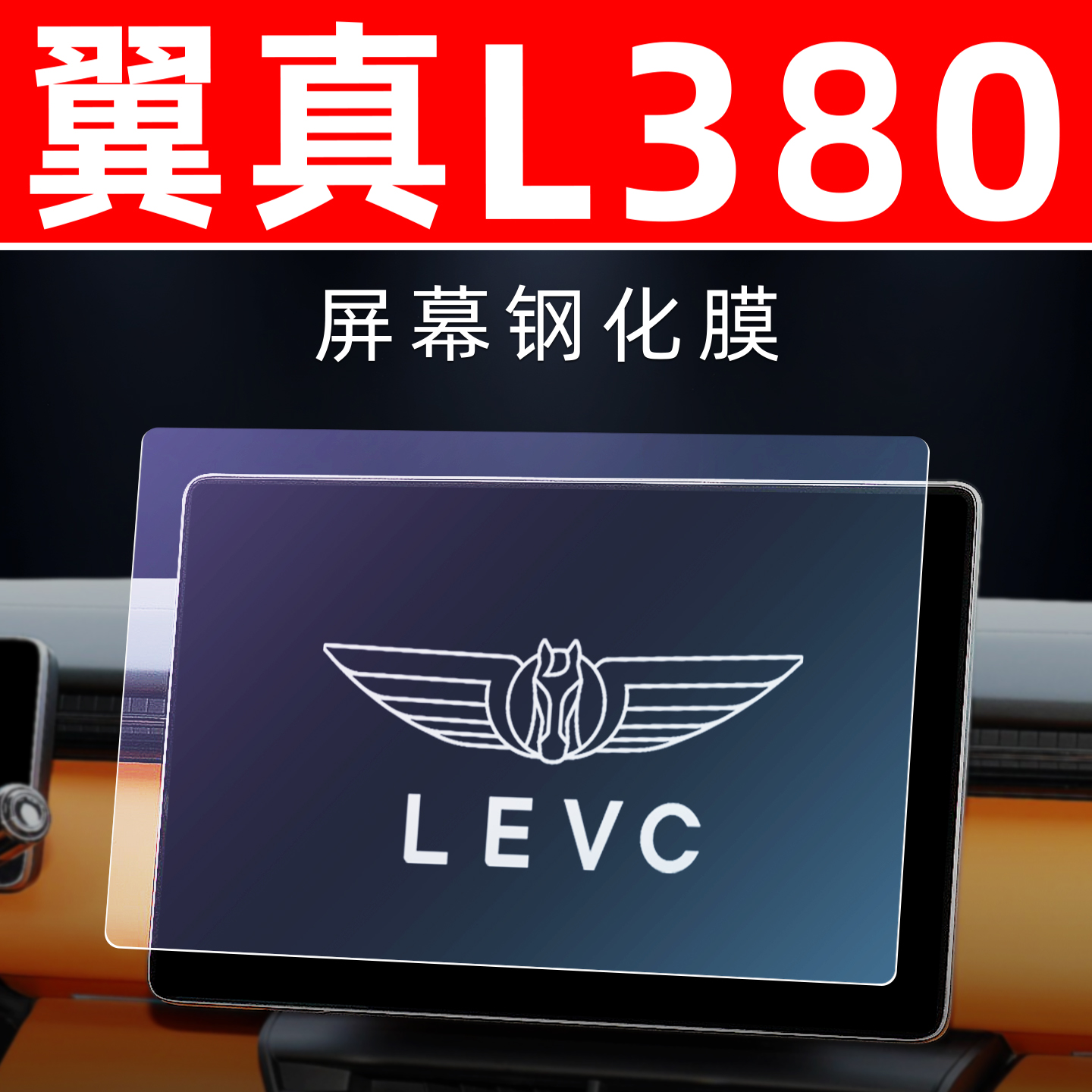 吉利翼真L380屏幕【钢化玻璃膜】