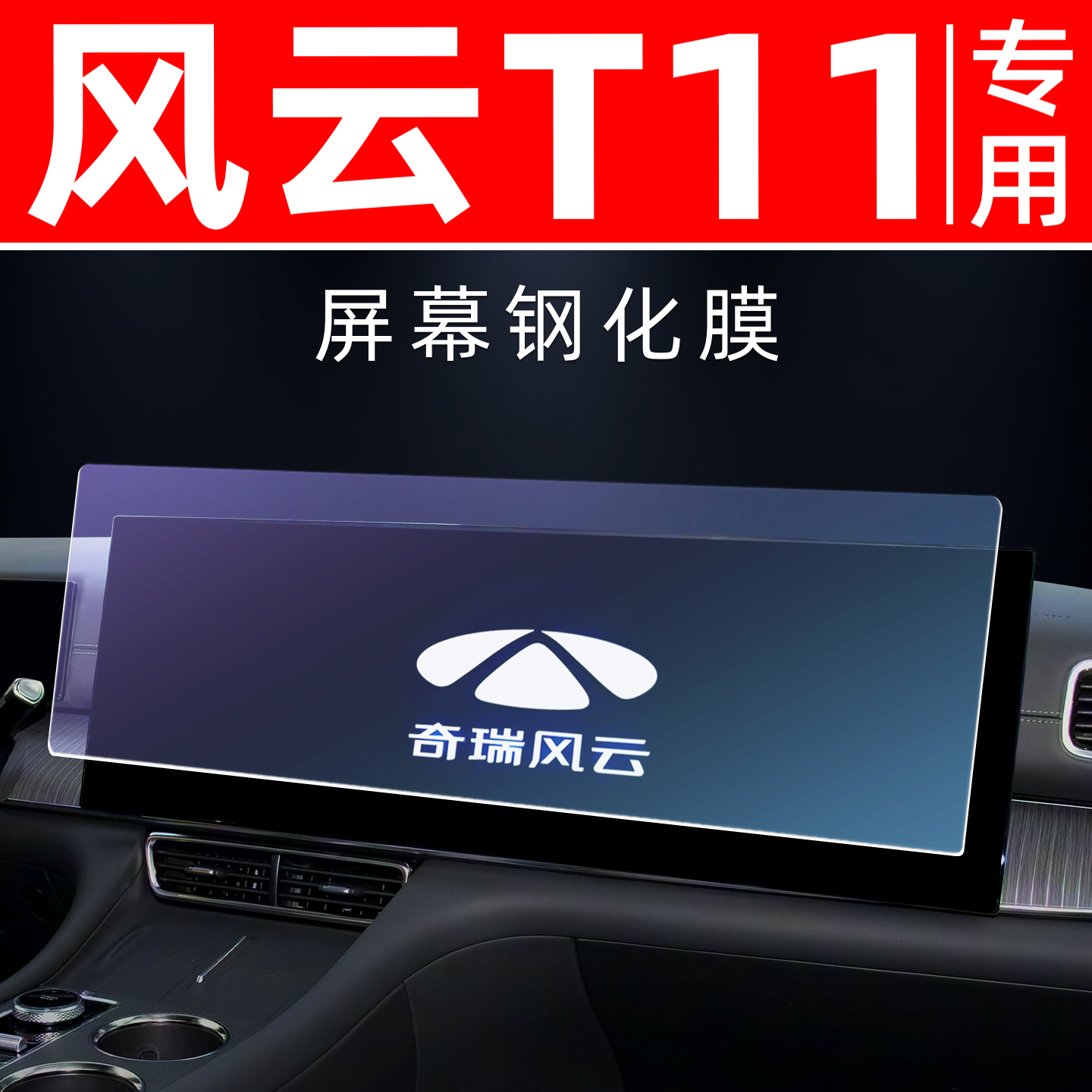 风云T11【4S力荐】屏幕钢化膜