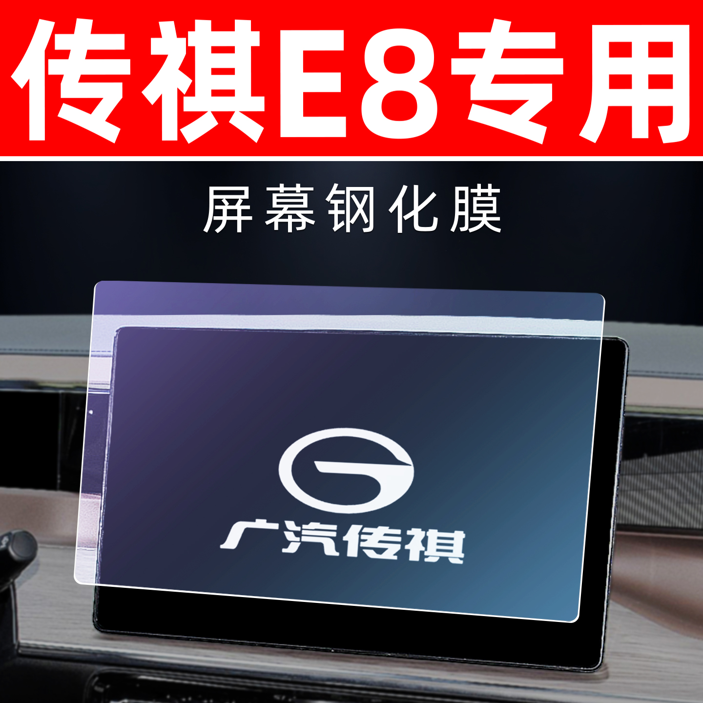 传祺E8屏幕钢化膜车机显示屏保护膜汽车内饰仪表盘中控导航贴膜