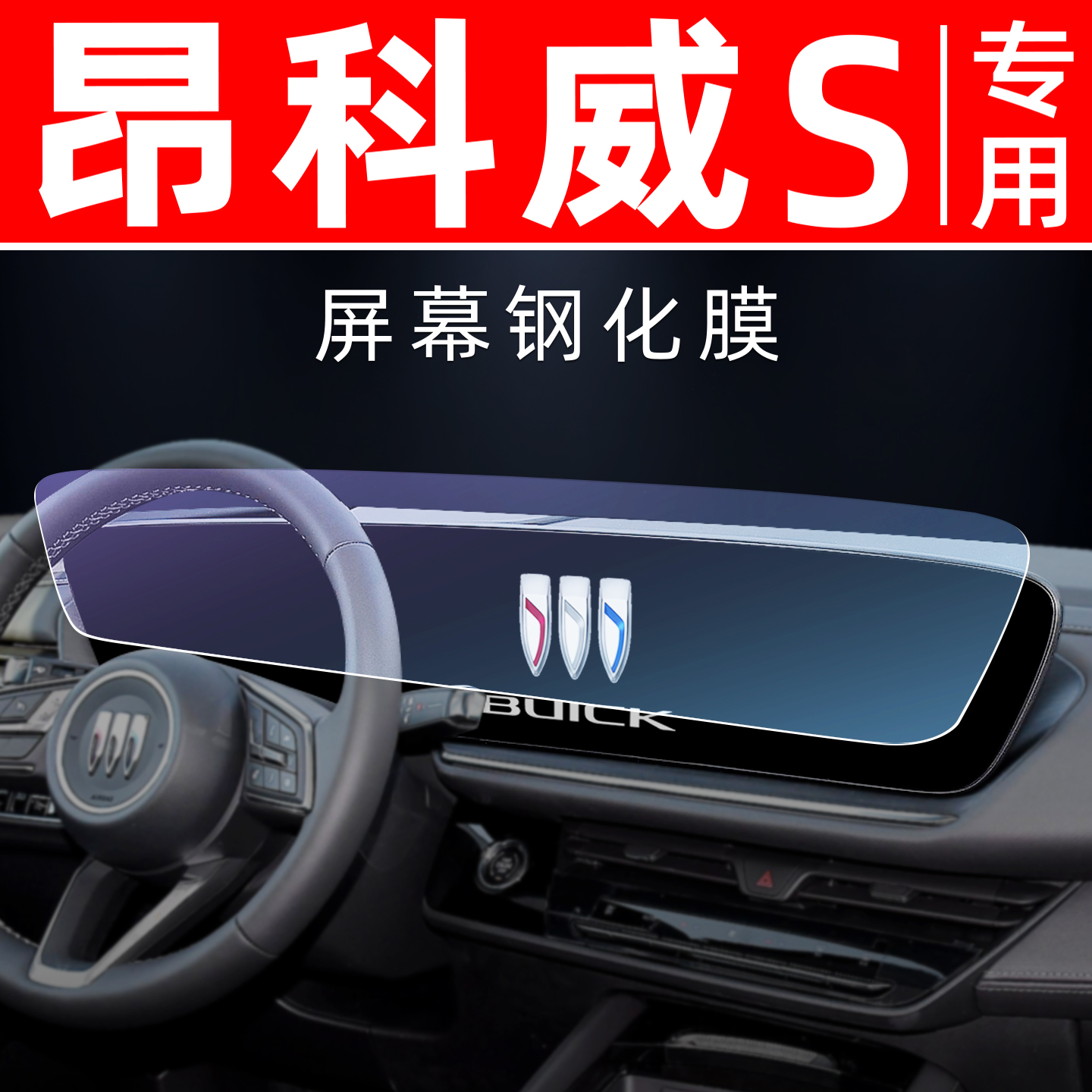 昂科威S专用【屏幕钢化玻璃膜】