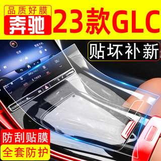 23款奔驰glc260l钢化膜glc300l中控保护膜内饰膜车内装饰用品大全
