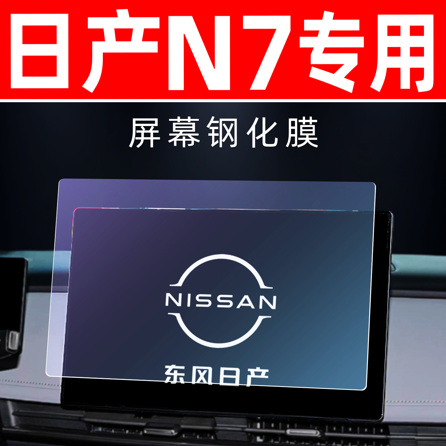 日产N7专用【屏幕钢化玻璃膜】