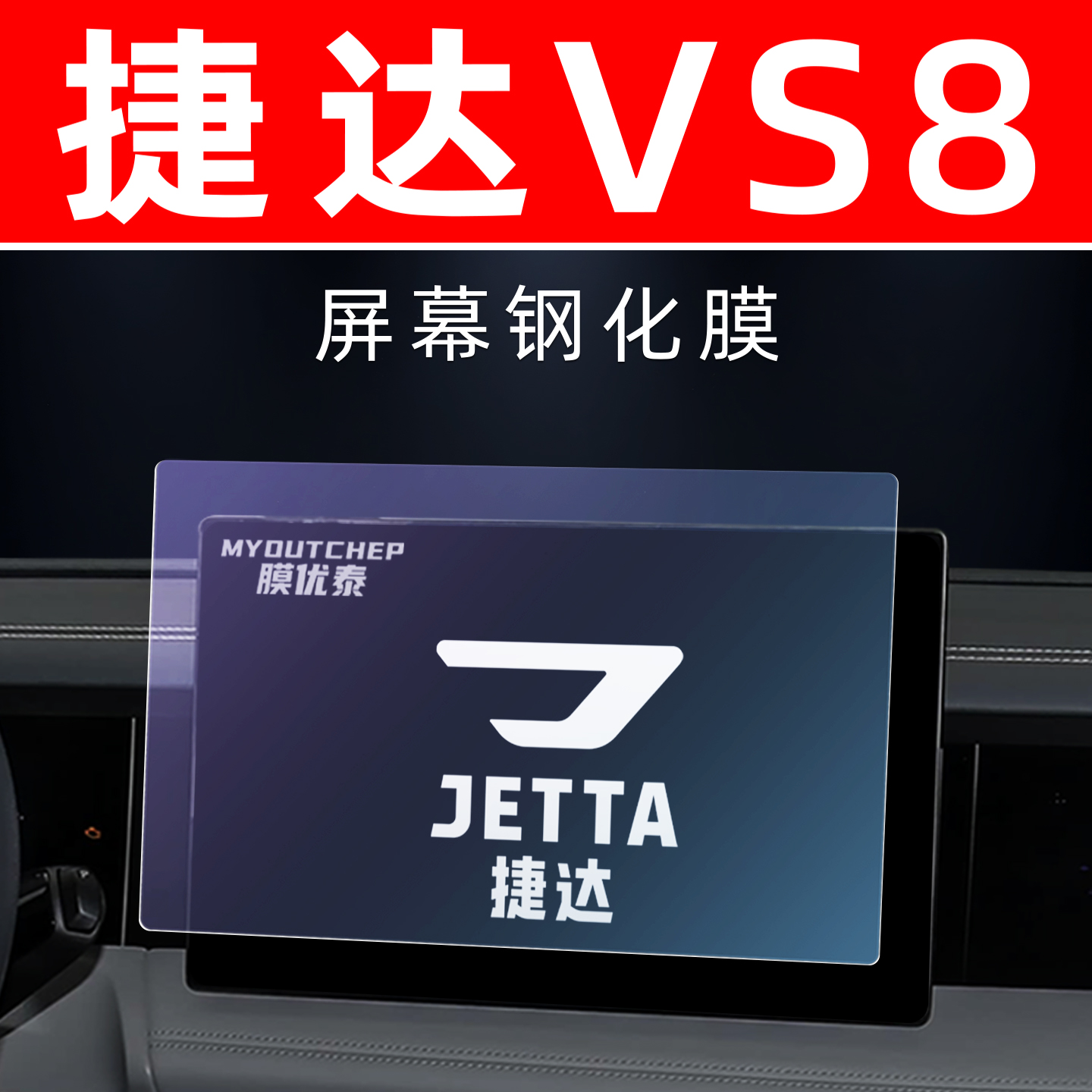 捷达VS8专用【屏幕钢化玻璃膜】