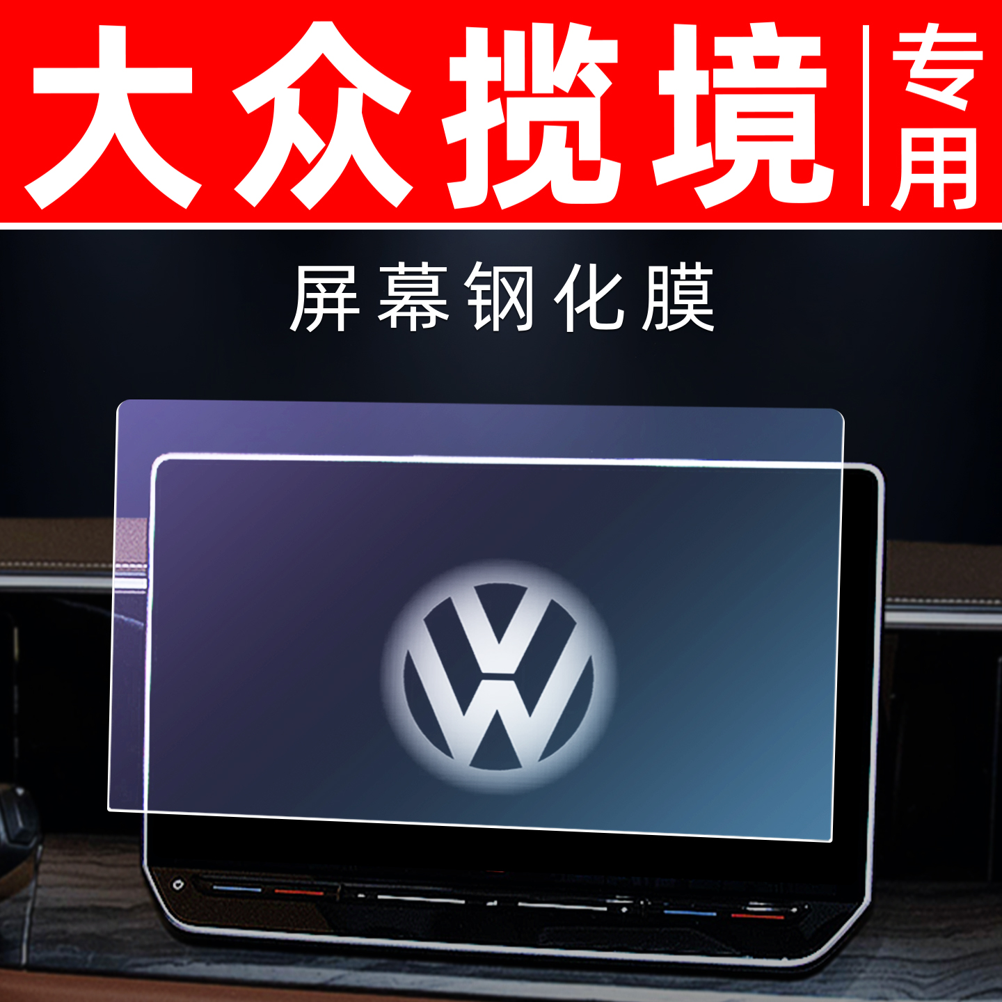 大众揽境专用【屏幕钢化玻璃膜】