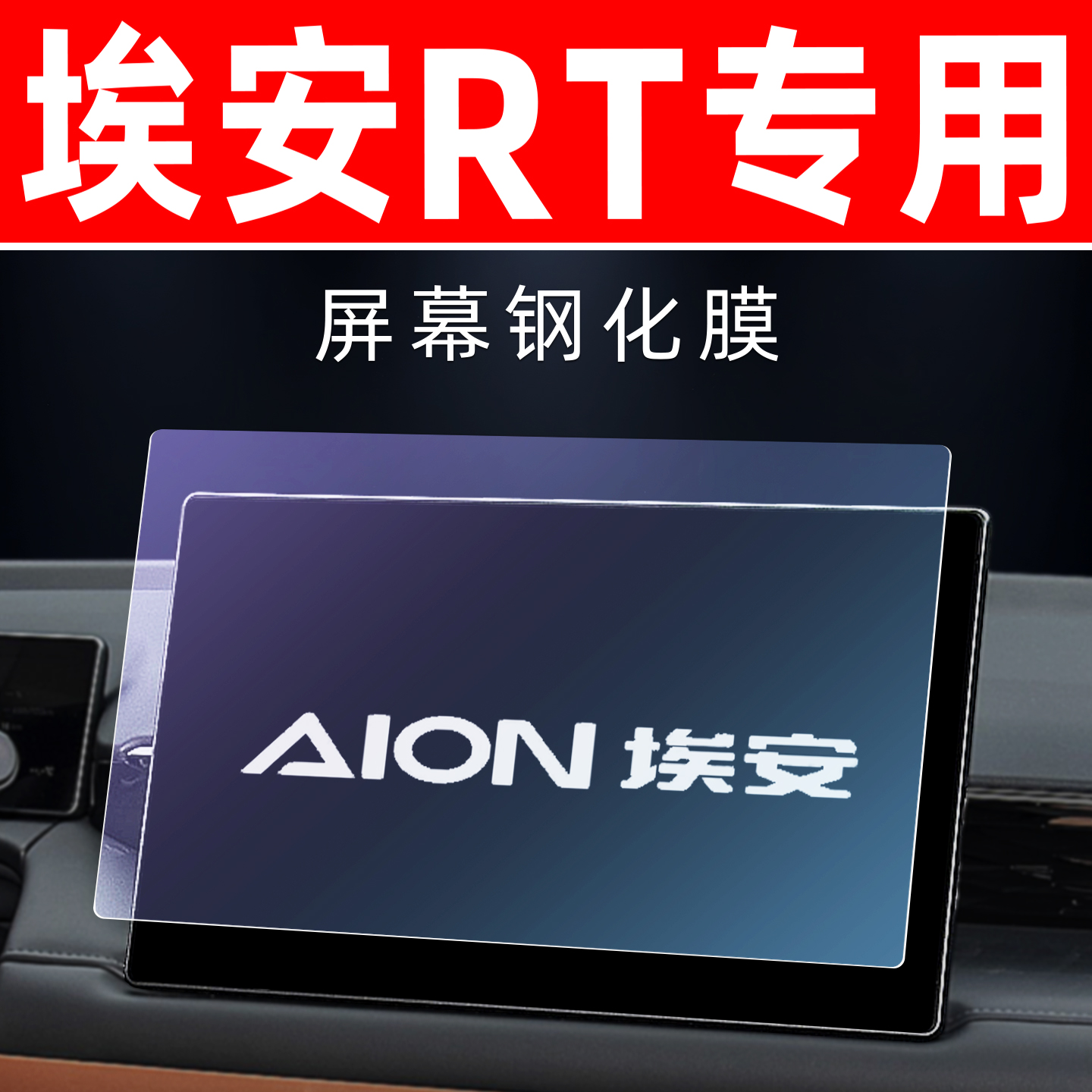 埃安RT专用【屏幕钢化玻璃膜】