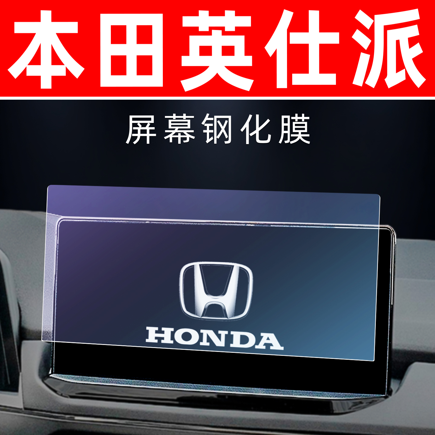 本田英仕派专用[屏幕钢化玻璃膜]