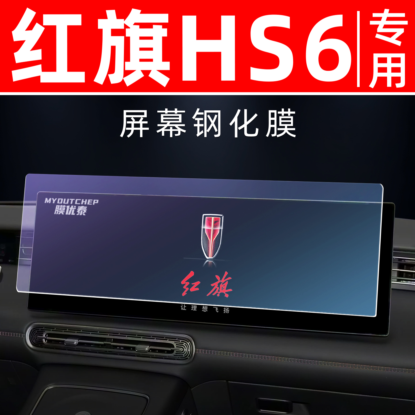 红旗HS6专用【屏幕钢化玻璃膜】