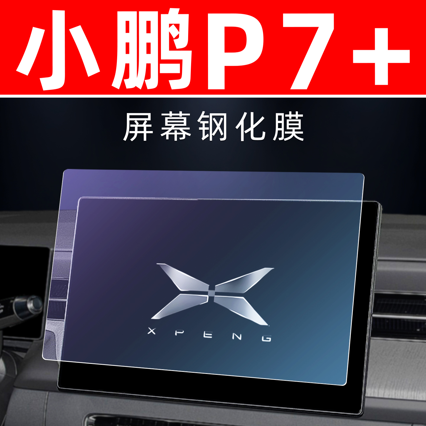 小鹏P7+专用【屏幕钢化玻璃膜】