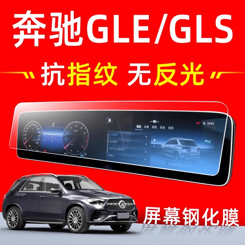 奔驰GLEGLS【防指纹】屏幕钢化膜