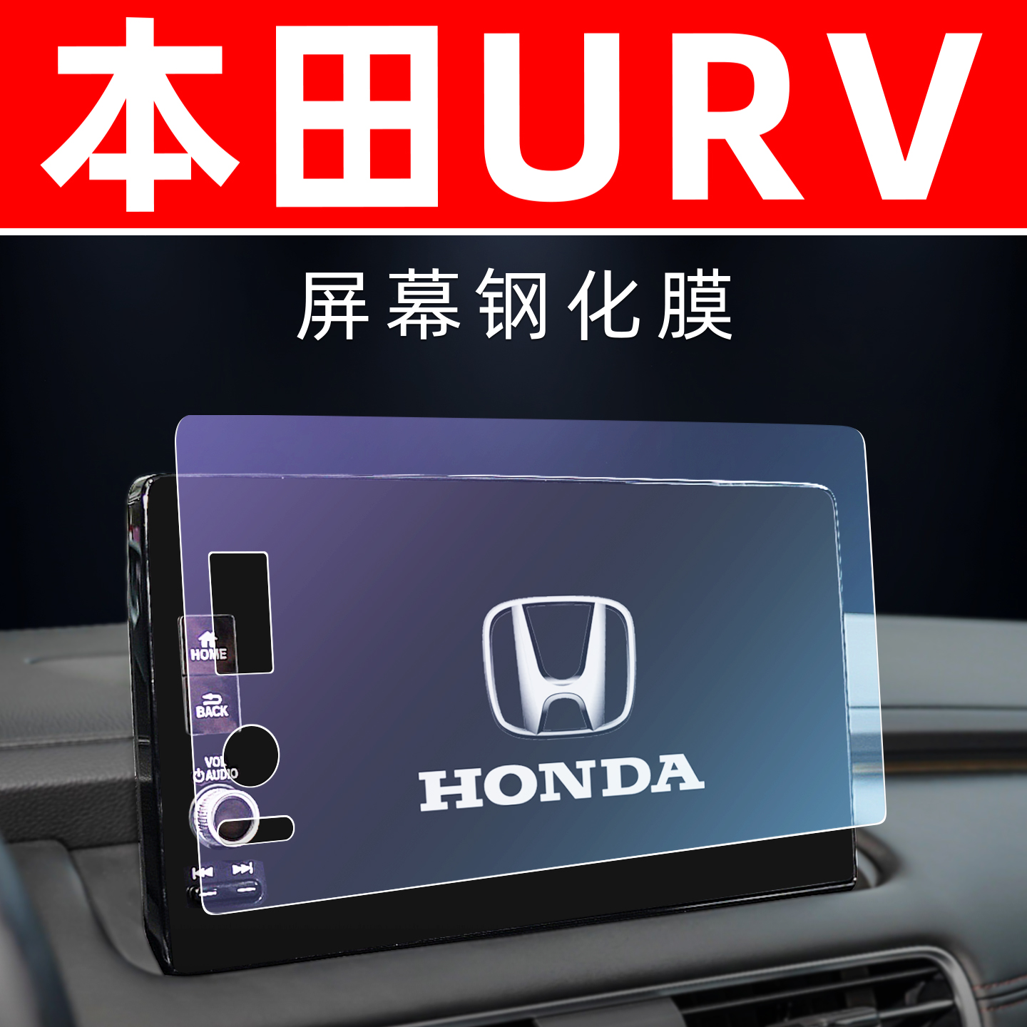 本田URV专用【屏幕钢化玻璃膜】