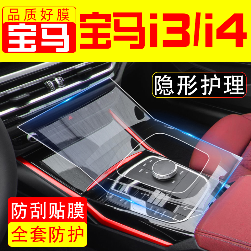 宝马i3/i4专用屏幕钢化膜中控内饰贴膜车内装饰用品汽车改装配件