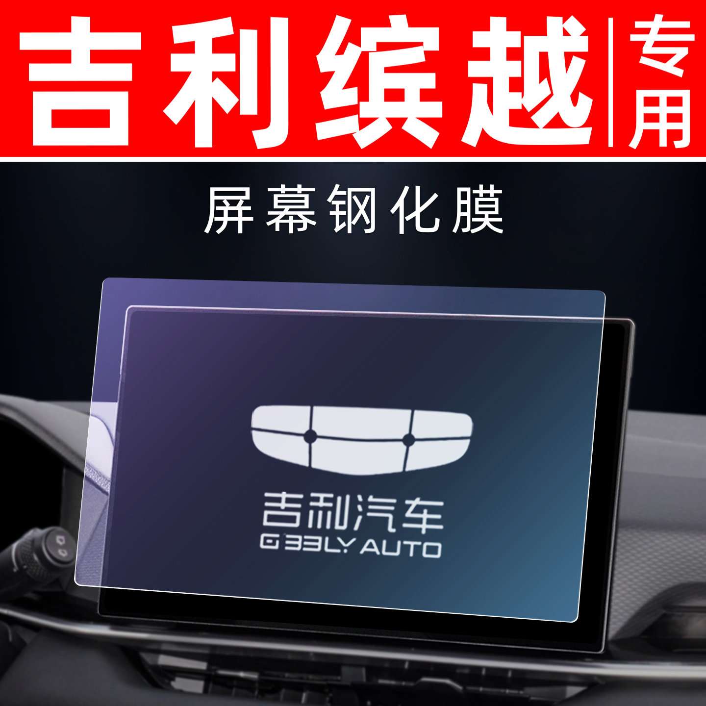 吉利缤越专用【屏幕钢化玻璃膜】