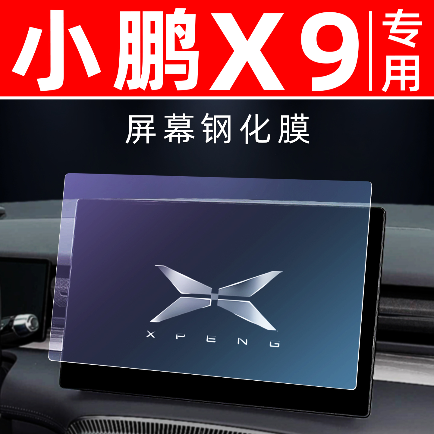 小鹏X9专用【屏幕钢化玻璃膜】
