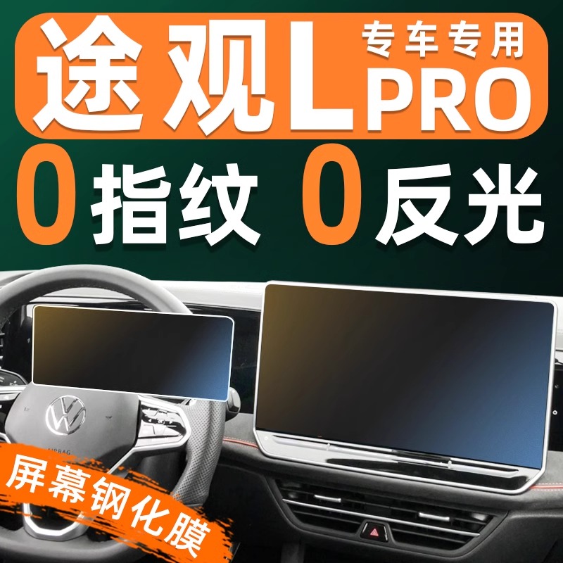 途观Lpro【防指纹】屏幕钢化膜
