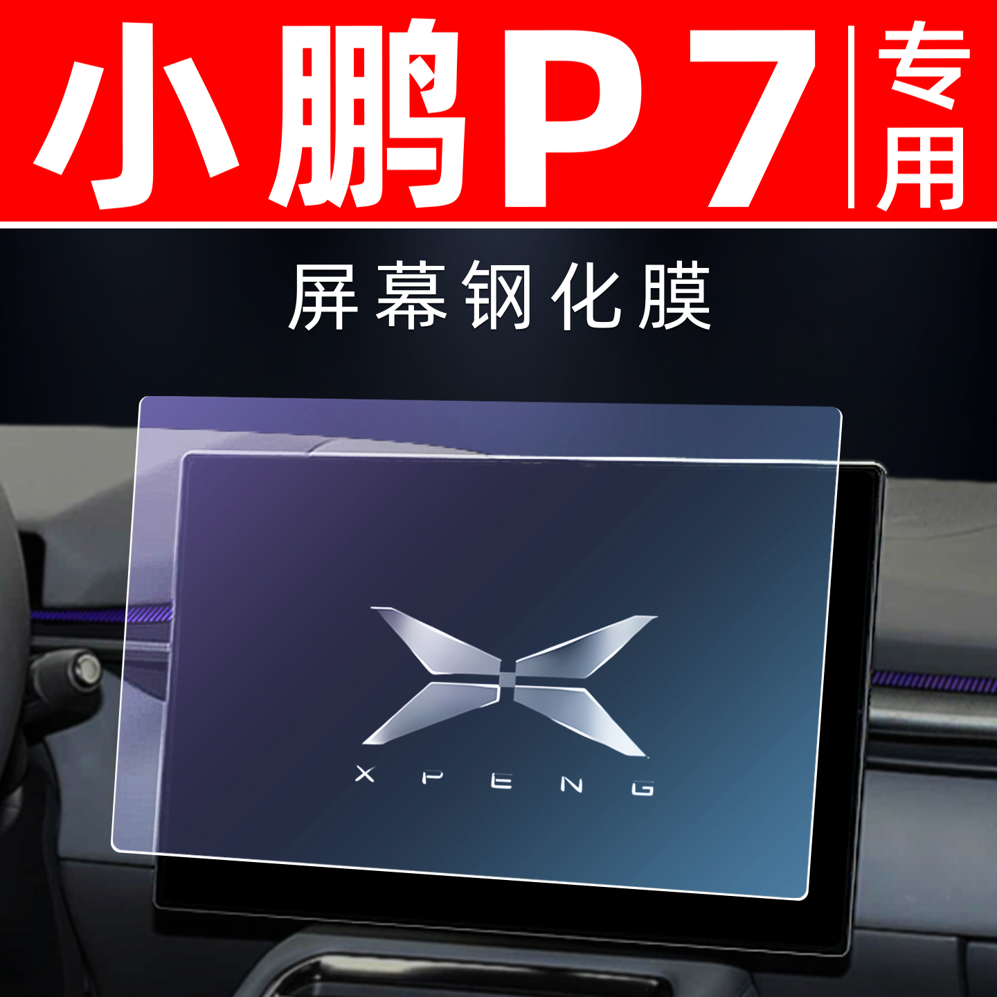 小鹏P7专用【屏幕钢化玻璃膜】