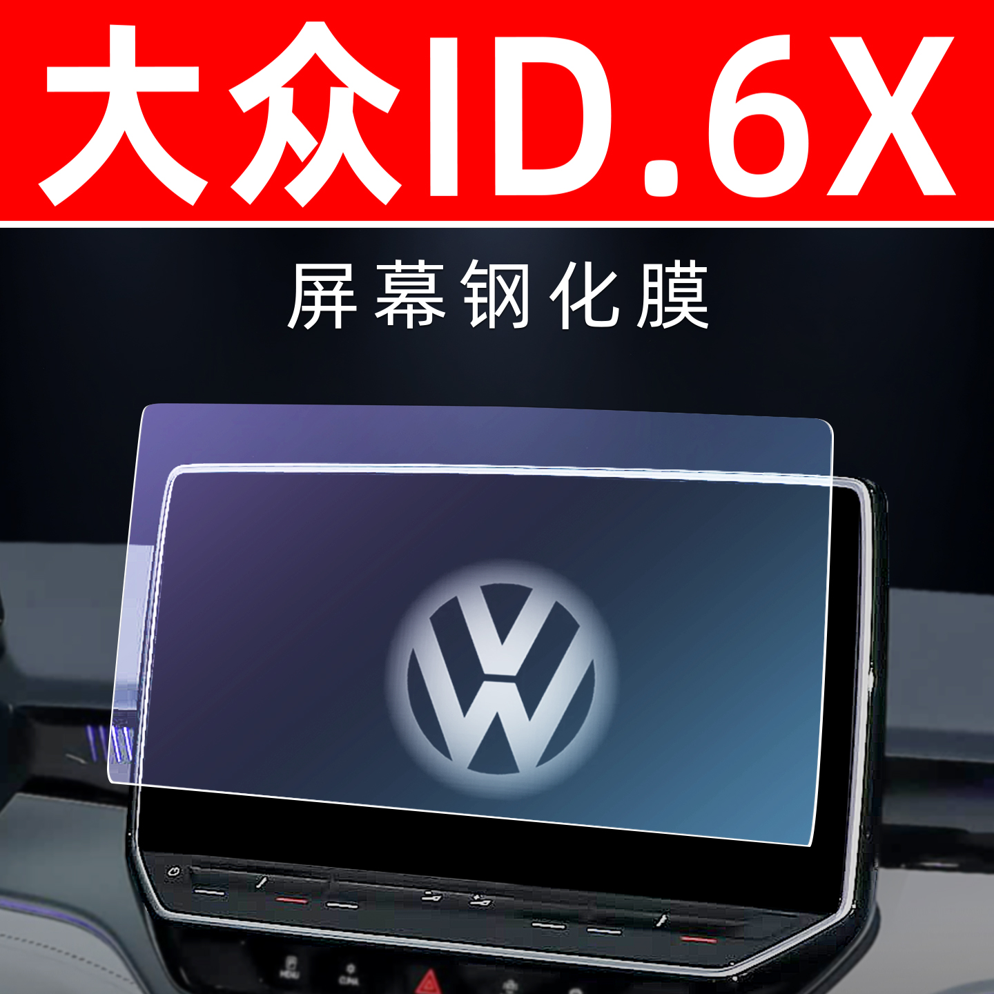 大众ID6X专用【屏幕钢化玻璃膜】