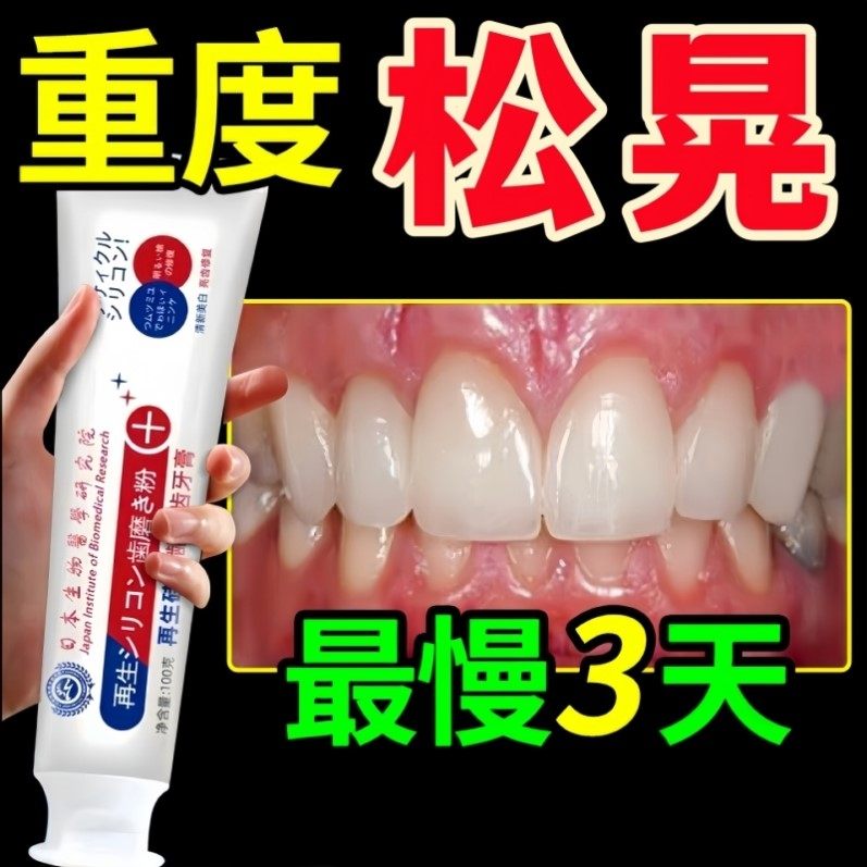 日本再生硅萎缩修复松动牙晃龋齿牙缝宽大防蛀釉质龋齿修复再