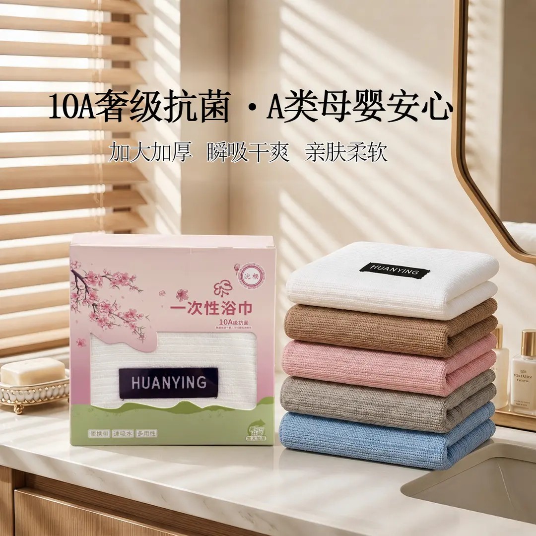 浣樱10A抗菌加厚一次性浴巾