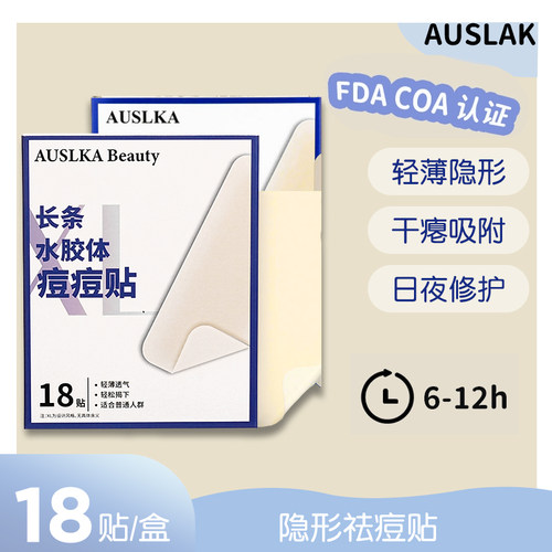 吸脓AUSLKA18贴大片净痘澳诗卡