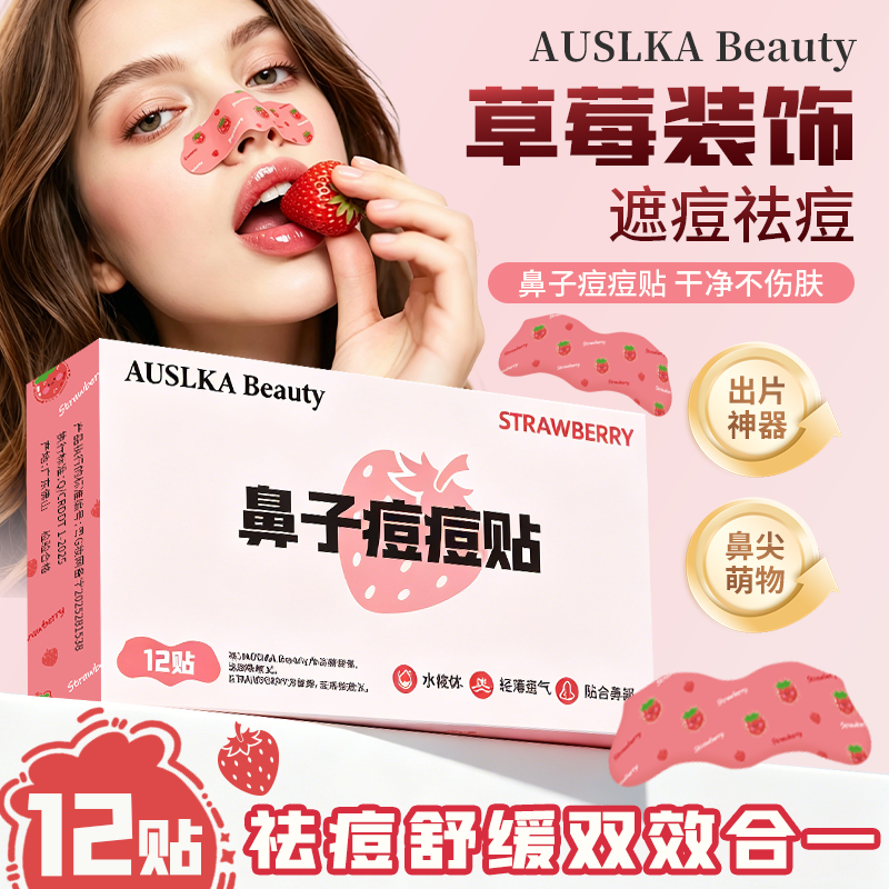 AUSLKA草莓鼻子痘痘贴祛痘去痘贴纸物理吸脓不刺激水胶体轻薄透气