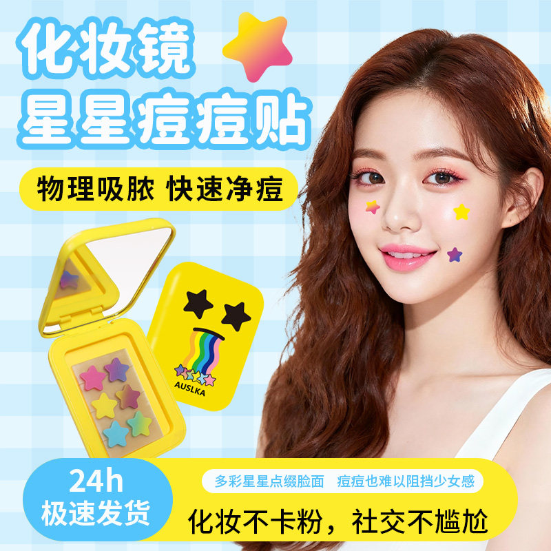 AUSLKA彩色镜盒星星痘痘贴化妆镜子遮瑕可上妆净痘贴轻薄透气祛痘