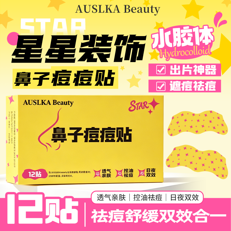 AUSLKA星星鼻子痘痘贴物理吸脓不刺激水胶体轻薄透气祛痘贴去痘贴