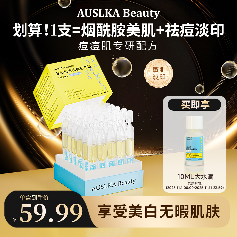 AUSLKA 次抛精华液祛痘维稳修护敏感肌泛红净痘舒缓控油30支/盒