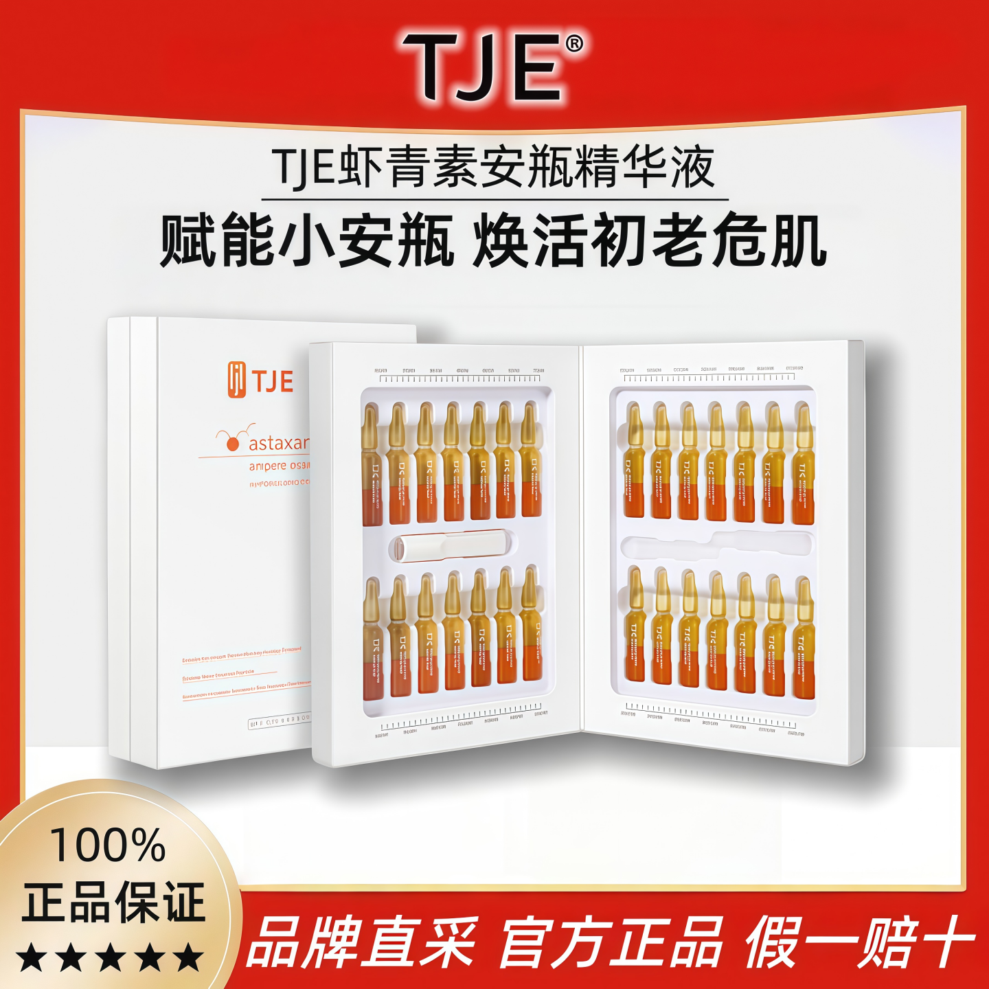 TJE虾青素精华液安瓶次抛抗糖抗氧化暗沉去黄提亮官方旗舰店正品