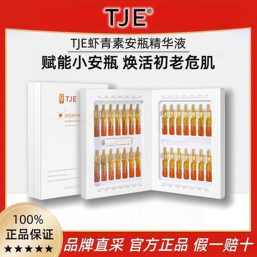 TJE虾青素安瓶精华液官方正品
