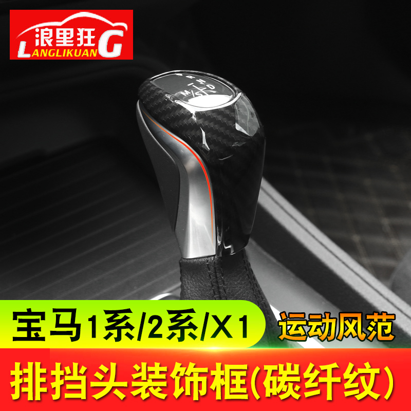 16-21款宝马新X12系旅行车1系X2内饰改装档把排挡头装饰盖碳纤维