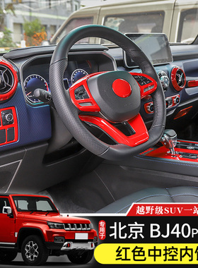 于北京BJ40plus内饰改装中控台方向盘红色装饰北汽BJ40C配件