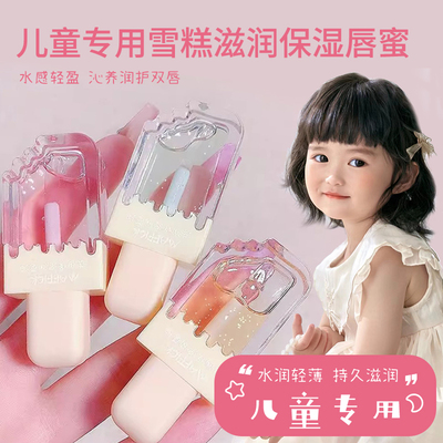 儿童护唇油宝宝补水保湿高颜值雪糕滋润唇蜜儿童唇膏小女孩专用