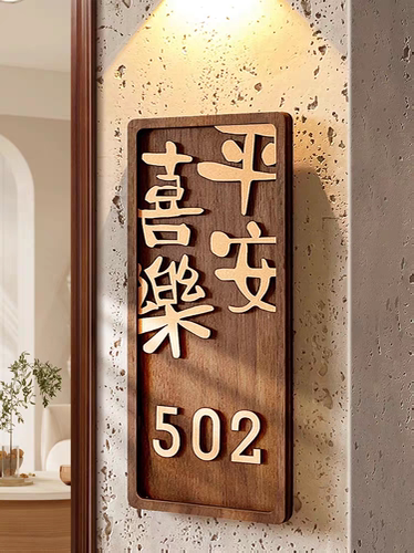 门牌号高级感轻奢创意2025年新款