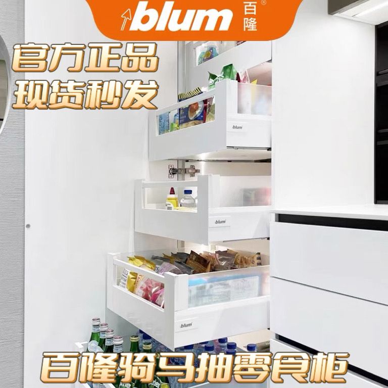 进口blum百隆高柜内抽屉零食柜拉篮百变星骑马抽方杆抽阻尼轨道