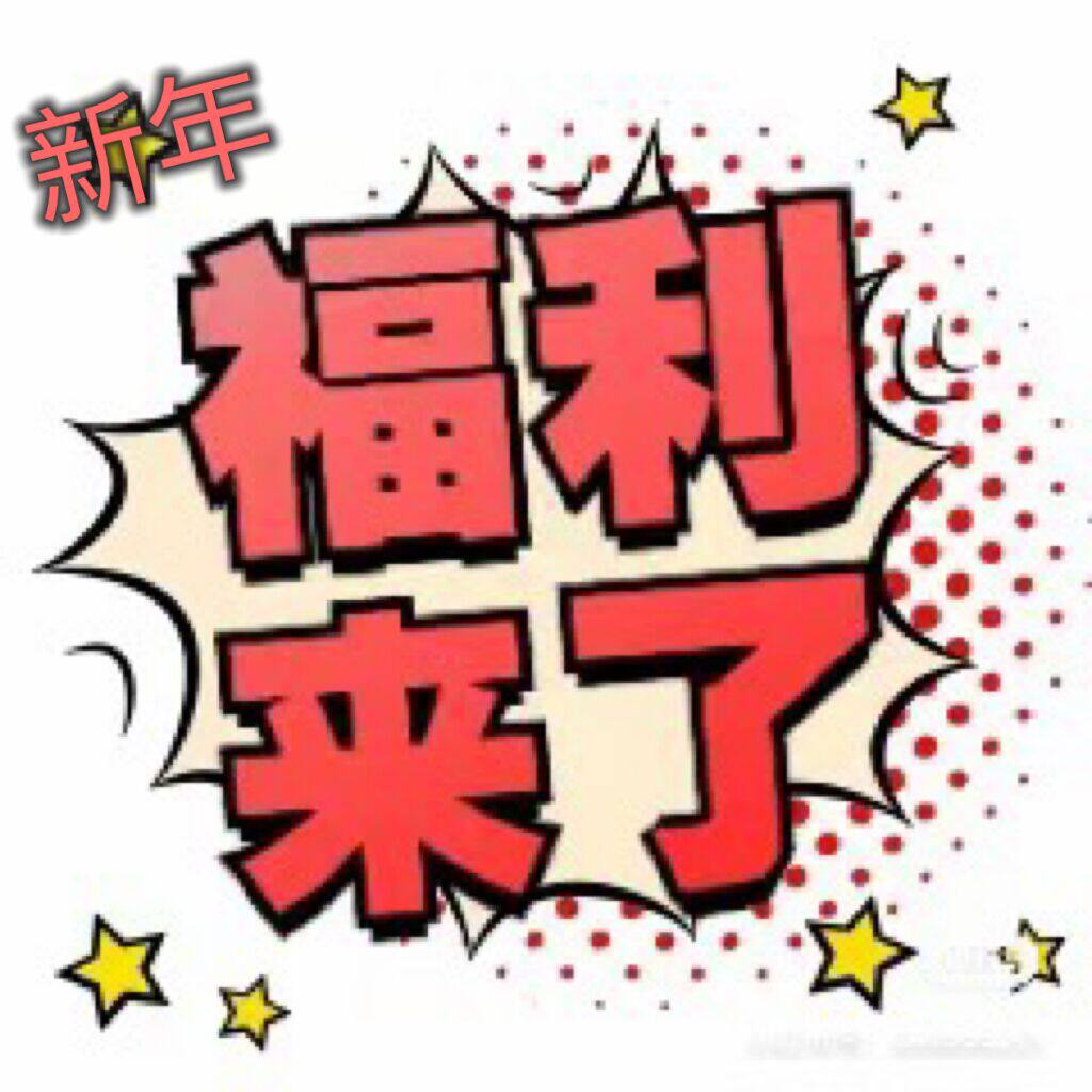 福利款来咯 福利款不参与店铺其它活动