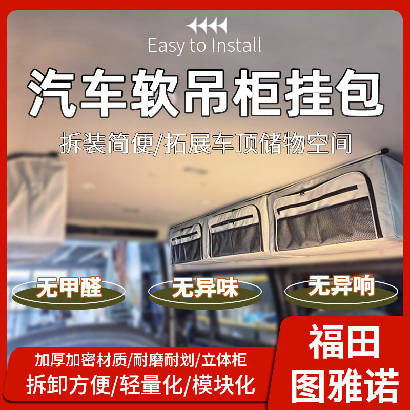 福田图雅诺房车床车面包车改装可拆卸大容量轻便收纳储物包吊柜包