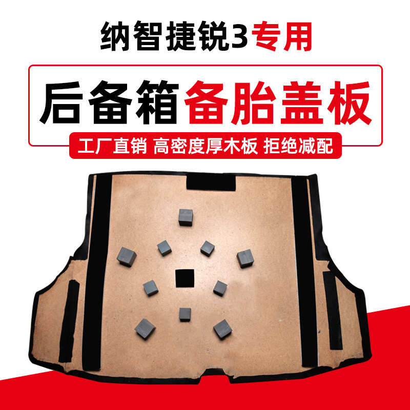 适用于纳智捷锐3/S3后备箱备胎盖板承重板尾箱垫板轮胎隔板加厚