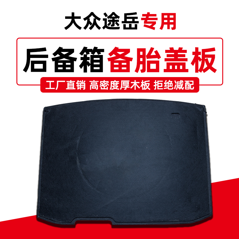 适用于大众途岳途铠探影后备箱盖板备胎行李箱地毯后尾箱承重隔板