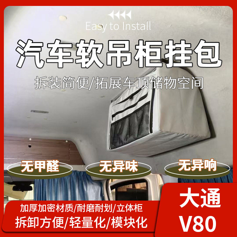 大通V80/V90/大拿V1中低高顶房车露营车床车软吊柜储物收纳吊挂包