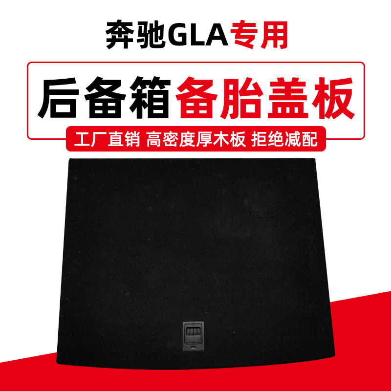 适配奔驰GLA200/GLB/CLE/GLK备胎盖板后备箱地毯垫行李箱承重隔板