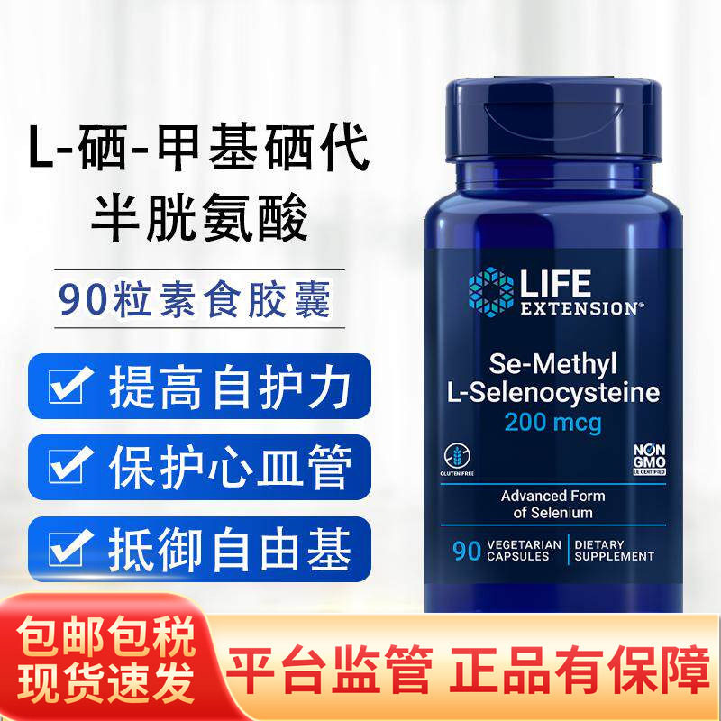 保税 第三代L硒甲基硒代半胱氨酸免疫力200mcg90粒Life Extension