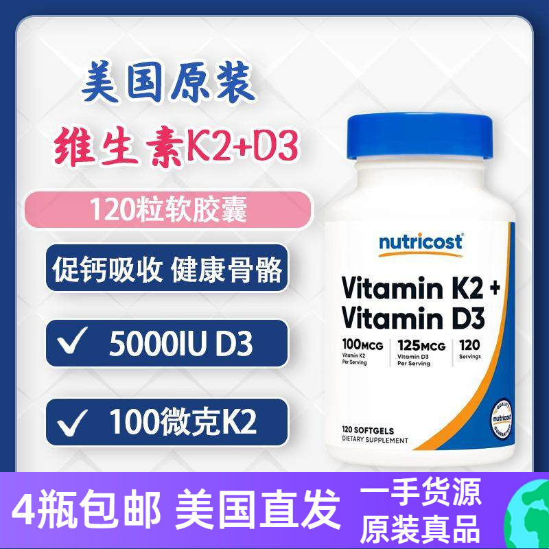 维生素K2D3Nutricost120粒软胶囊图片