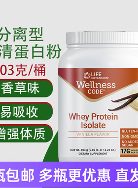 包邮分离型乳清蛋白质粉403克香草味好吸收免疫美国Life Extenion